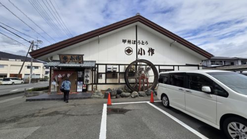 ほうとう『小作』