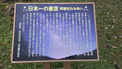 キャンプ場入り口の星空観察エリアの説明パネル